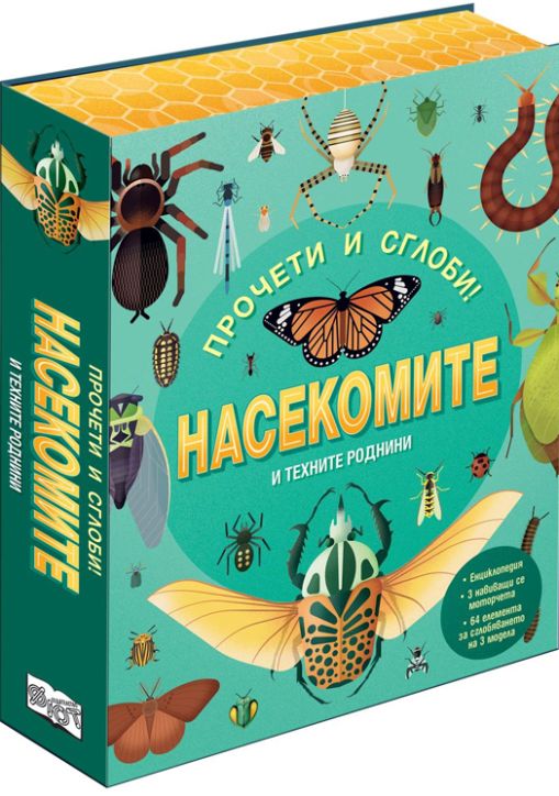 Прочети и сглоби! Насекомите и техните роднини