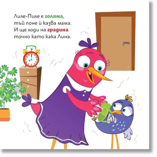 Лиле-Пиле и детската градина