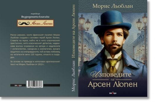 Изповедите на Арсен Люпен