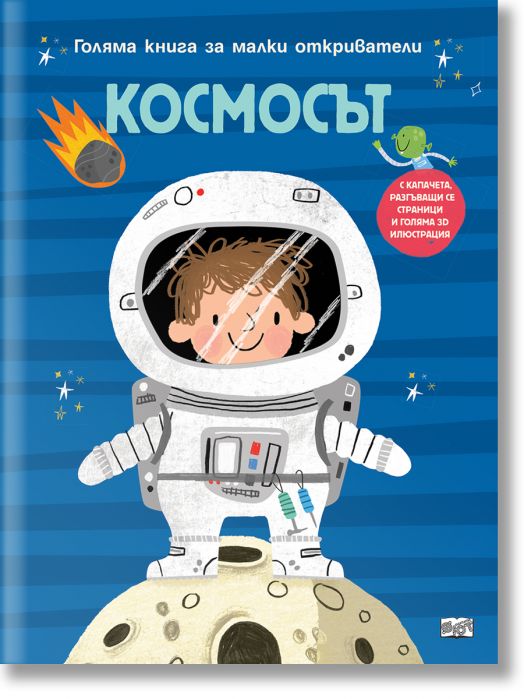 Голяма книга за малки откриватели: Космосът