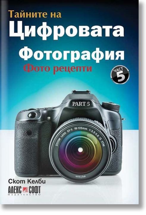 Тайните на цифровата фотография част 5
