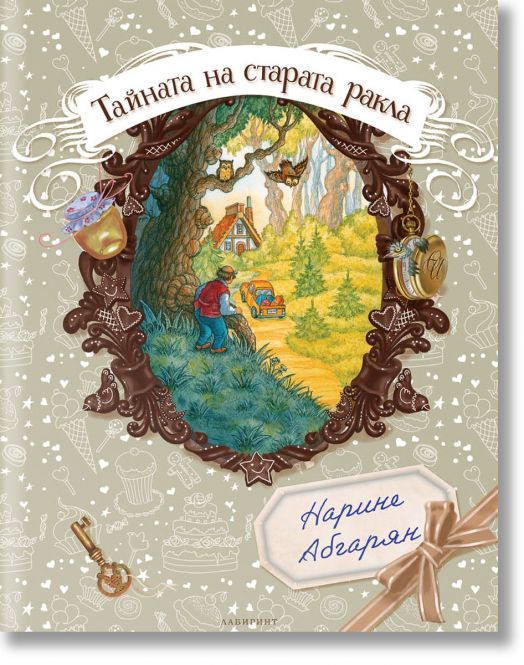 Тайната на старата ракла