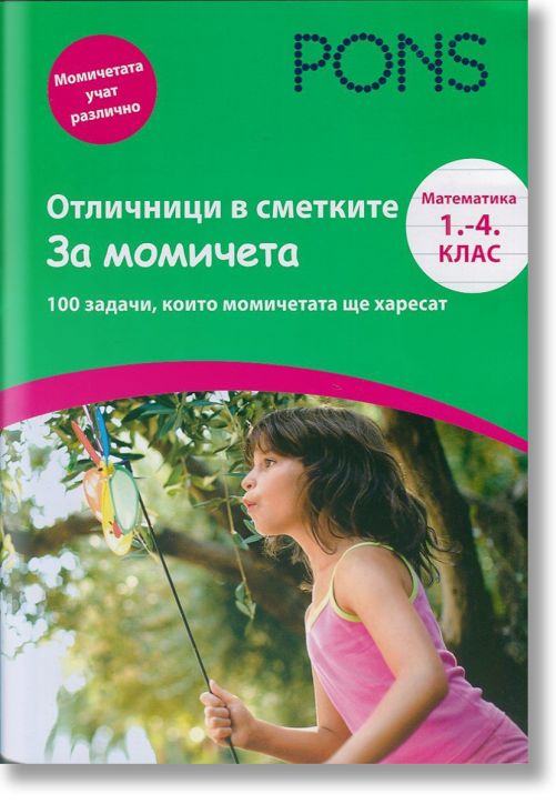 8 Отличници в сметките - За момичета 1-4 клас