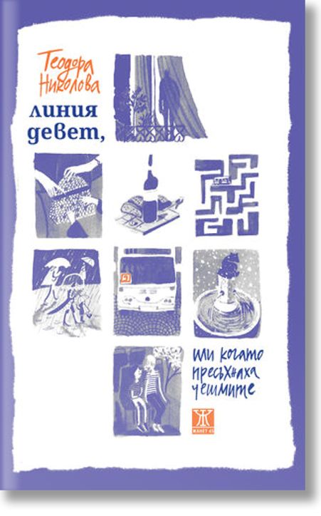 Линия девет, или когато пресъхнаха чешмите