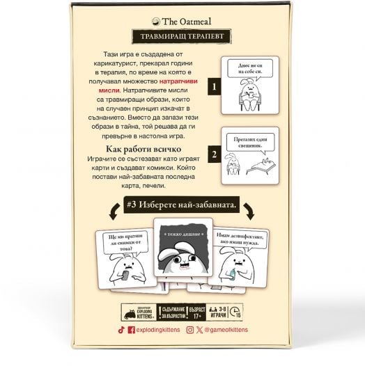 Настолна игра: Травмиращ терапевт