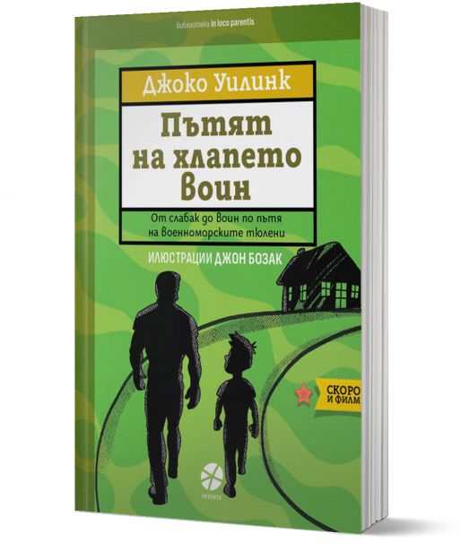 Пътят на хлапето воин