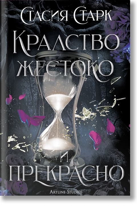 Кралство жестоко и прекрасно, меки корици