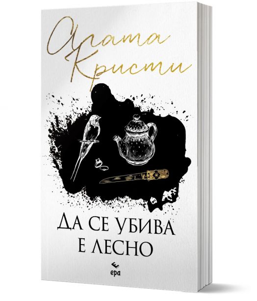 Да се убива е лесно