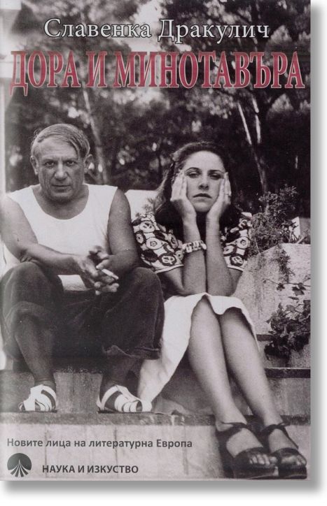 Дора и минотавъра. Моят живот с Пикасо