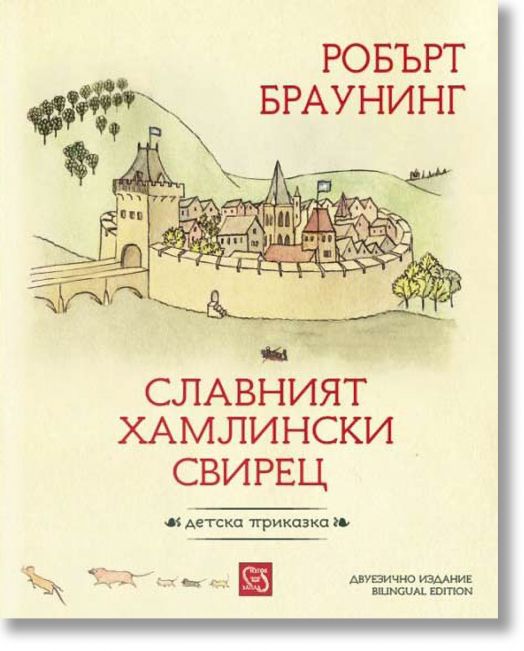 Славният хамлинки свирец