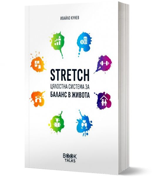 Stretch – Цялостна система за баланс в живота