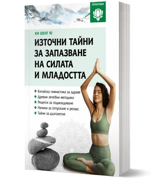 Източни тайни за запазване на силата и младостта