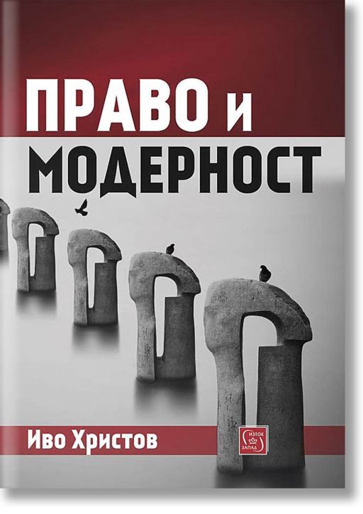 Право и модерност