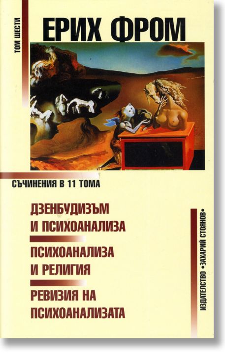 Дзенбудизъм и психоанализа, том 6