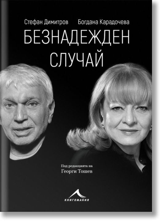 Безнадежден случай