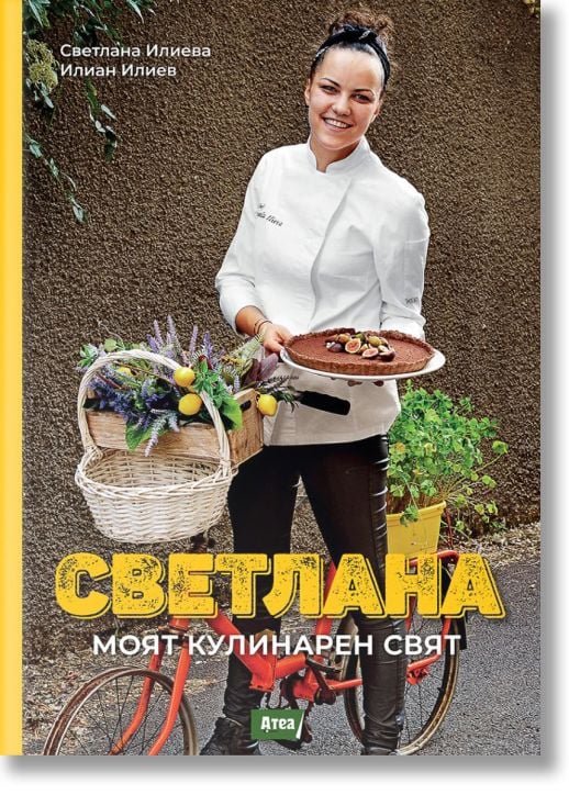 Светлана. Моят кулинарен свят