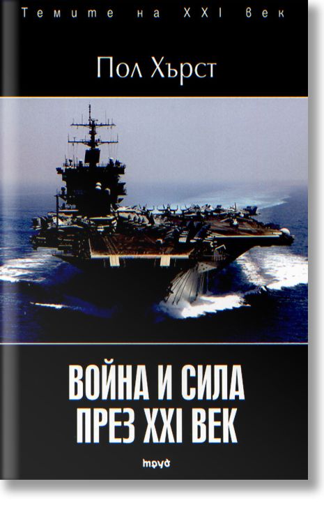 Война и сила през XXI век