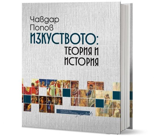 Изкуството. Теория и история