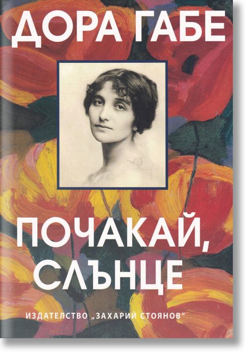 Почакай, слънце