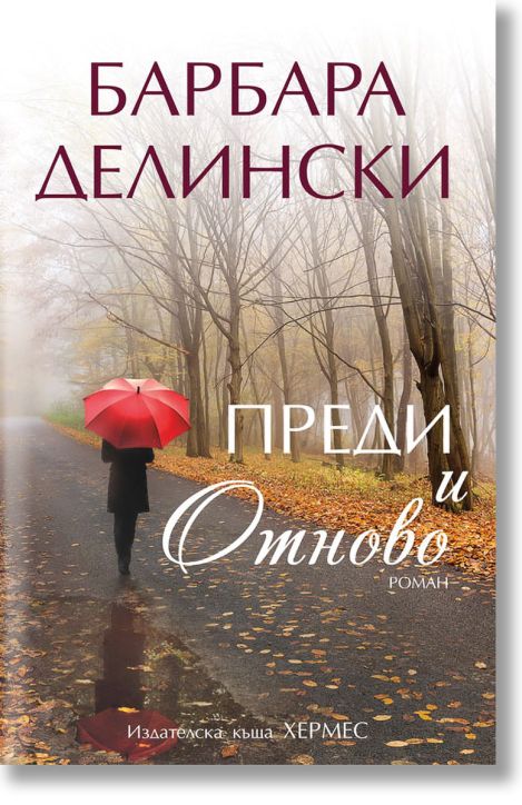 Преди и отново