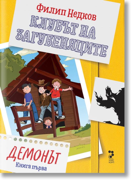 Клубът на загубеняците, книга 1: Демонът