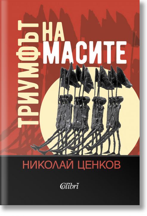 Триумфът на масите