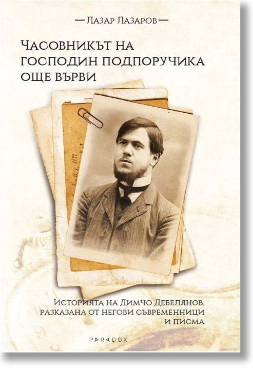 Часовникът на господин подпоручика още върви