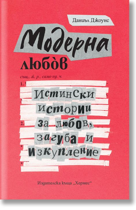 Модерна любов. Истински истории за любов, загуба и изкупление