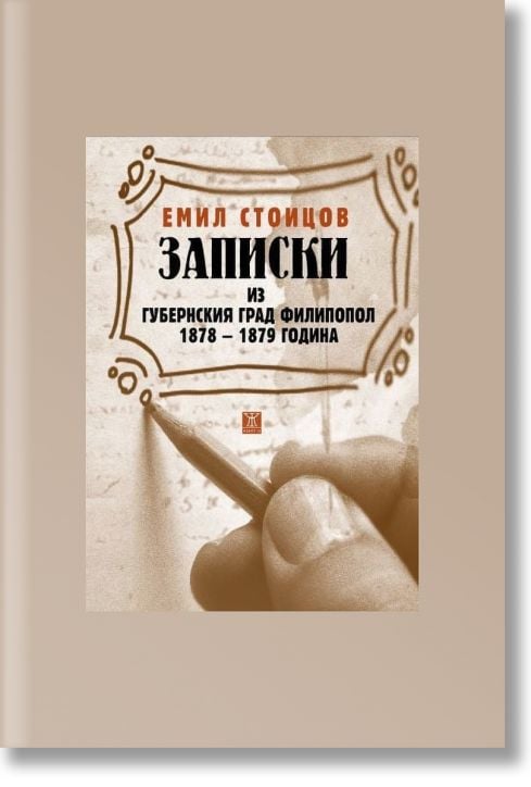 Записки из губернския град Филипопол 1878-1879 година