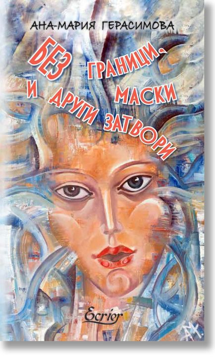 Без граници, маски и други затвори