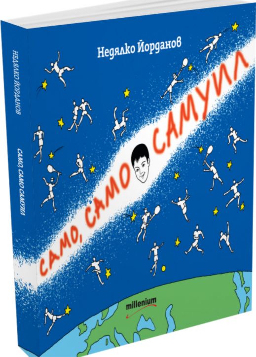 Само, само Самуил