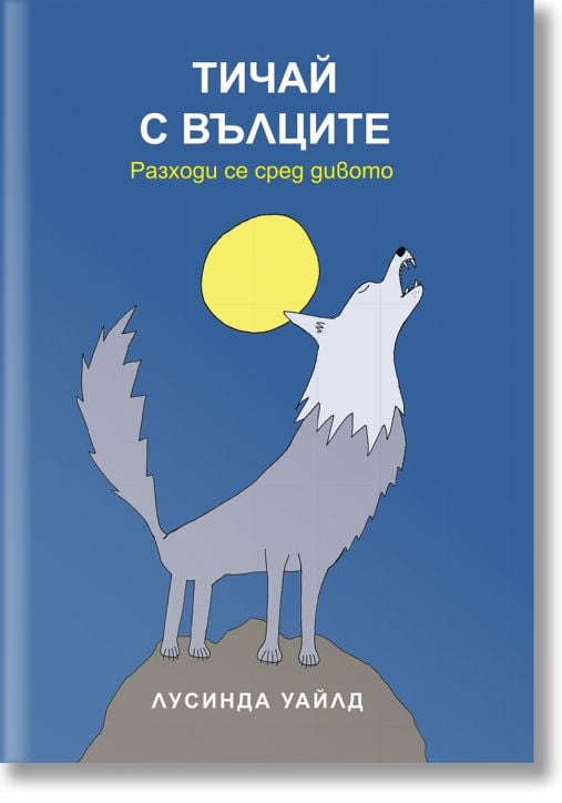 Тичай с вълците. Разходи се сред дивото
