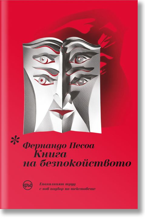 Книга на безпокойството