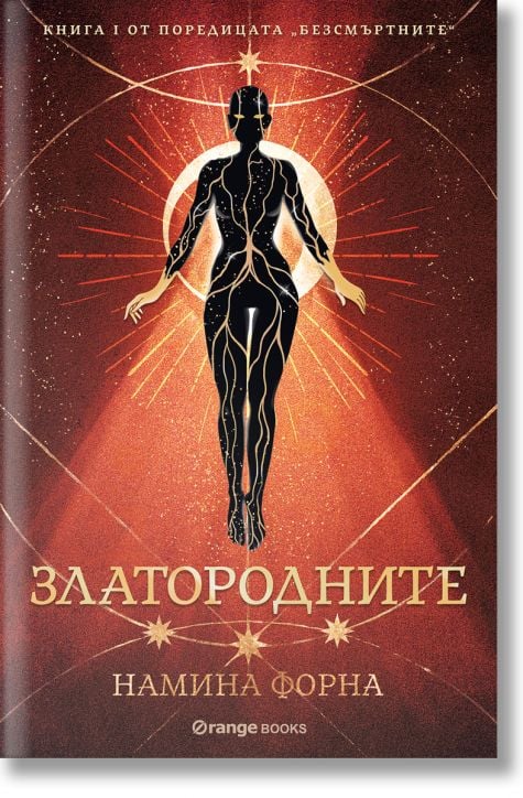 Безсмъртните, книга 1: Златородните