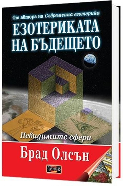Езотериката на бъдещето, меки корици