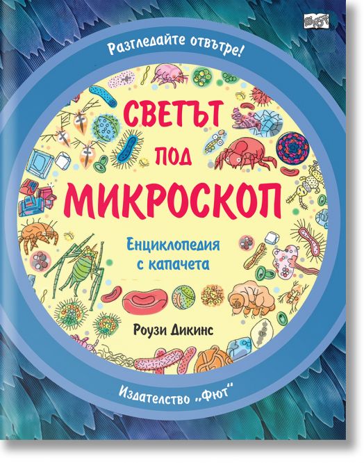 Разгледайте отвътре!: Светът под микроскоп