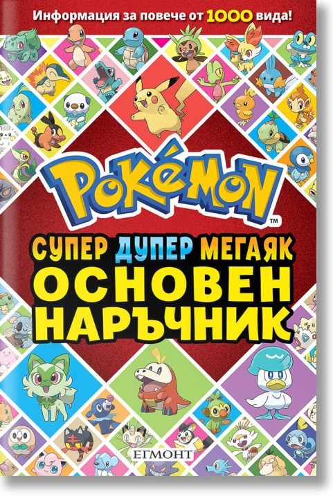 Основен наръчник POKEMON