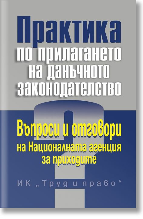 Практика по прилагането на данъчното законодателство