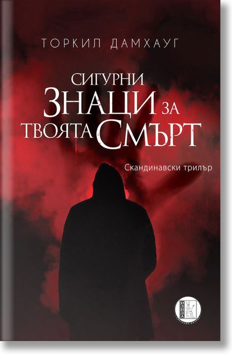 Сигурни знаци за твоята смърт