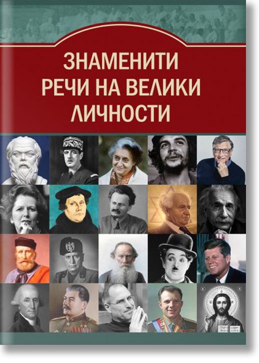 Знаменити речи на велики личности