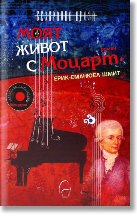 Моят живот с Моцарт