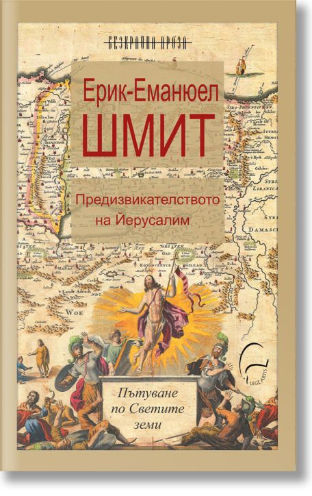 Предизвикателството на Йерусалим