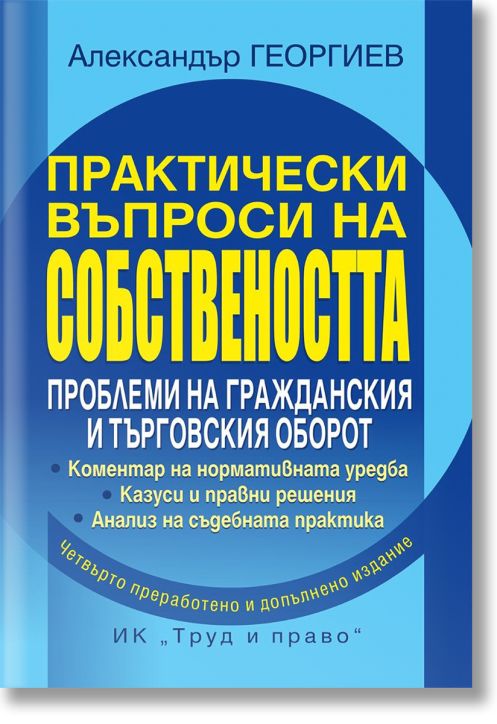 Практически въпроси на собствеността