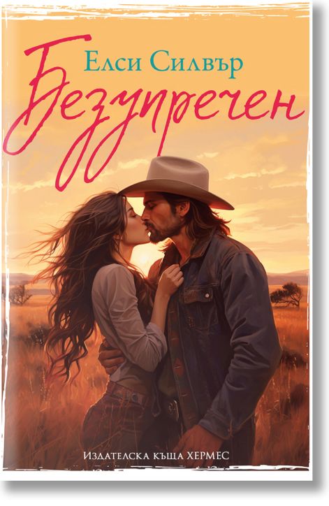 Честнът Спрингс, книга 1: Безупречен