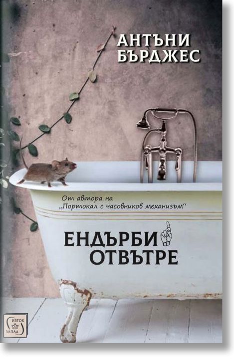 Ендърби отвътре