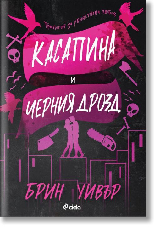 Касапина и Черния дрозд: книга 1, The Ruinous Love Trilogy