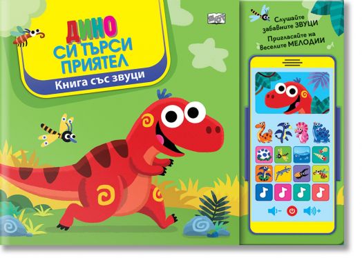 Дино си търси приятел, книга със звуци