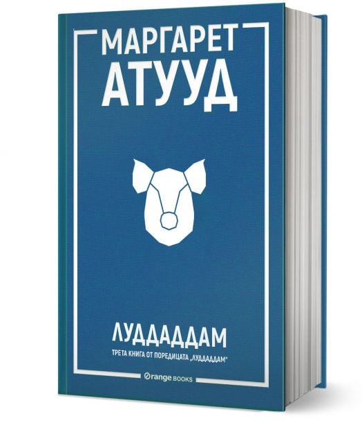 ЛуддАддам, книга 3: ЛуддАддам
