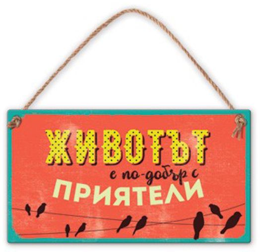 Табелка за стена - Животът е по-добър с приятели