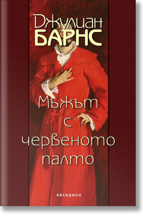 Мъжът с червеното палто